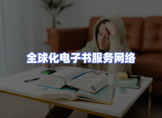 全球电子书资源网络